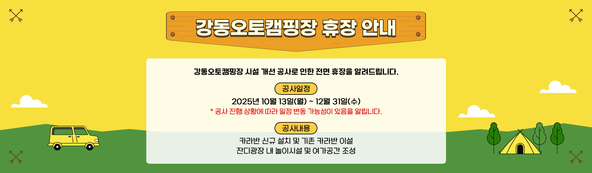 강동오토캠핑장 휴장 안내