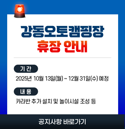 강동오토캠핑장 휴장안내