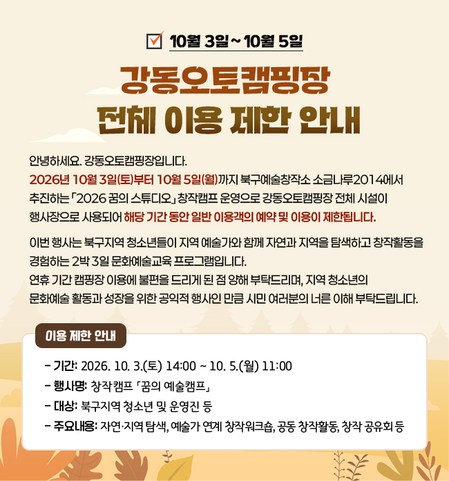10월 3일 ~ 10월 5일 강동오토캠핑장 전체 이용 제한 안내